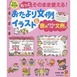 もっとそのまま使える!おたより文例&イラスト―囲みイラストつき文例もCD-ROMつき(保カリBOOKS) [単行本]