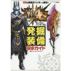 モンスターハンター4G発掘装備探求ガイド [単行本]