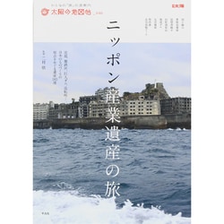 ニッポン産業遺産の旅（別冊太陽 太陽の地図帖 30） [ムックその他]