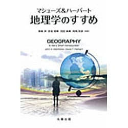 マシューズ&ハーバート地理学のすすめ [単行本]
