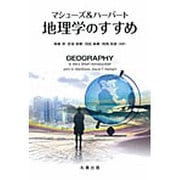 マシューズ&ハーバート地理学のすすめ [単行本]