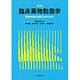臨床薬物動態学 [単行本]