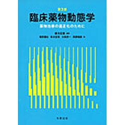 臨床薬物動態学 [単行本]
