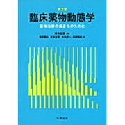 臨床薬物動態学 [単行本]