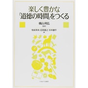 楽しく豊かな「道徳の時間」をつくる [単行本]