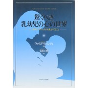 驚くべき乳幼児の心の世界―「二人称的アプローチ」から見えてくること [単行本]