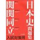 関関同立入試対策用日本史問題集－解答・解説・史料 [単行本]