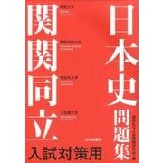 関関同立入試対策用日本史問題集－解答・解説・史料 [単行本]