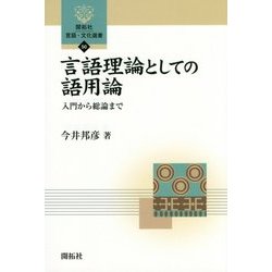 言語理論としての語用論―入門から総論まで(開拓社言語・文化選書) [全集叢書]