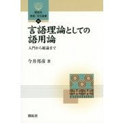 言語理論としての語用論―入門から総論まで(開拓社言語・文化選書) [全集叢書]