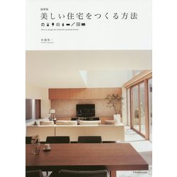 最新版 美しい住宅をつくる方法 [単行本]
