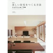 最新版 美しい住宅をつくる方法 [単行本]