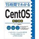 15時間でわかるCentOS集中講座 [単行本]