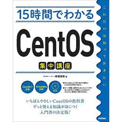 15時間でわかるCentOS集中講座 [単行本]