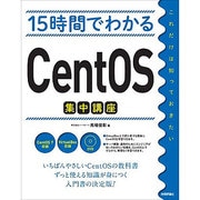 15時間でわかるCentOS集中講座 [単行本]