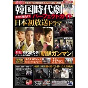 最新！韓国時代劇パーフェクトガイド [ムックその他]