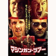 マシンガン・ツアー -リトアニア強奪避航-
