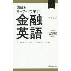 図解とキーワードで学ぶ金融英語(ビジネスエキスパートEnglish) [単行本]