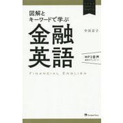 図解とキーワードで学ぶ金融英語(ビジネスエキスパートEnglish) [単行本]