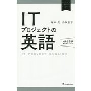 ITプロジェクトの英語(ビジネスエキスパートEnglish) [単行本]