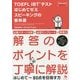 TOEFL iBTテストはじめてゼミ スピーキングの教科書 [単行本]