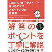 TOEFL iBTテストはじめてゼミ スピーキングの教科書 [単行本]