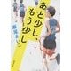 あと少し、もう少し(新潮文庫) [文庫]