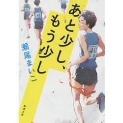 あと少し、もう少し(新潮文庫) [文庫]