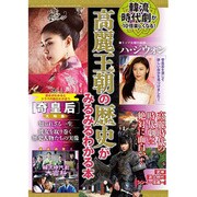 高麗王朝の歴史がみるみるわかる本 [ムックその他]