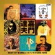 嘉門達夫／ゴールデン☆ベスト 嘉門達夫 ～ BEST OF 替え唄&ヒットソングス 1989-1996 ～