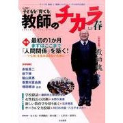 子どもを「育てる」教師のチカラ No.21 [単行本]