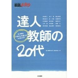 達人教師の20代―子どもを「育てる」教師のチカラ [単行本]