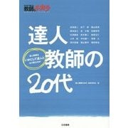 達人教師の20代―子どもを「育てる」教師のチカラ [単行本]