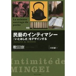 ヨドバシ.com - 民藝のインティマシー―「いとおしさ」をデザインする