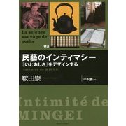 民藝のインティマシー―「いとおしさ」をデザインする(La science sauvage de poche〈03〉) [単行本]