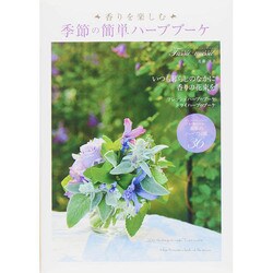 香りを楽しむ 季節の簡単ハーブブーケ [ムックその他]