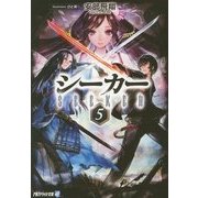 シーカー〈5〉(アルファライト文庫) [文庫]