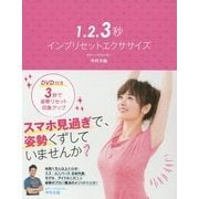 1.2.3秒インプリセットエクササイズ [単行本]