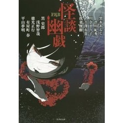 FKB怪談幽戯(竹書房文庫) [文庫]