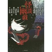 FKB怪談幽戯(竹書房文庫) [文庫]