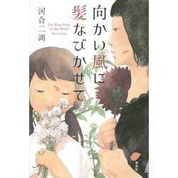 向かい風に髪なびかせて [単行本]
