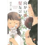 向かい風に髪なびかせて [単行本]