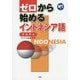 ゼロから始めるインドネシア語―MP3付 [単行本]