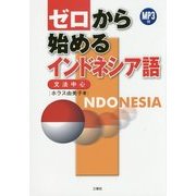 ゼロから始めるインドネシア語―MP3付 [単行本]