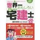世界一おもしろいぶっちぎり宅建士〈第4巻〉権利関係編その2 合格テキスト&過去問ベストセレクト〈平成27年度〉 [単行本]