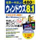 世界一やさしいウィンドウズ 8.1 [ムックその他]