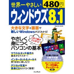 世界一やさしいウィンドウズ 8.1 [ムックその他]