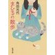 まひるの散歩(新潮文庫) [文庫]