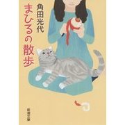 まひるの散歩(新潮文庫) [文庫]