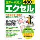 世界一やさしいエクセル 2013 [ムックその他]